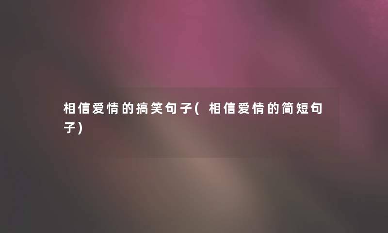 相信爱情的搞笑句子(相信爱情的简短句子)