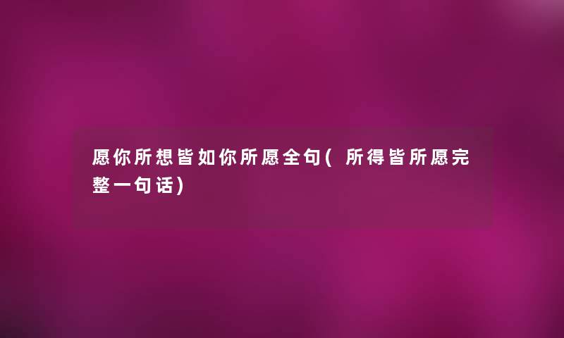 愿你所想皆如你所愿全句(所得皆所愿完整一句话)