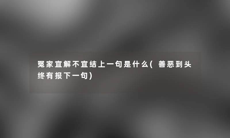 冤家宜解不宜结上一句是什么(善恶到头终有报下一句)