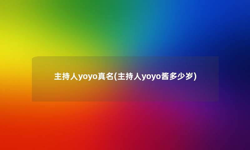 主持人yoyo真名(主持人yoyo酱多少岁)