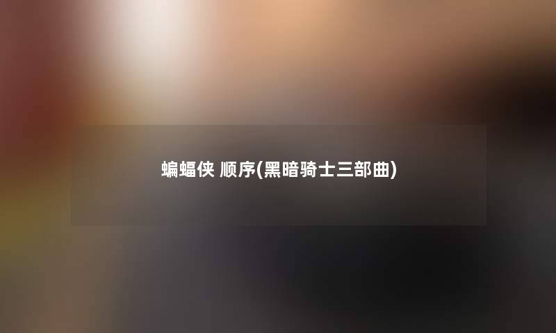 蝙蝠侠 顺序(黑暗骑士三部曲)