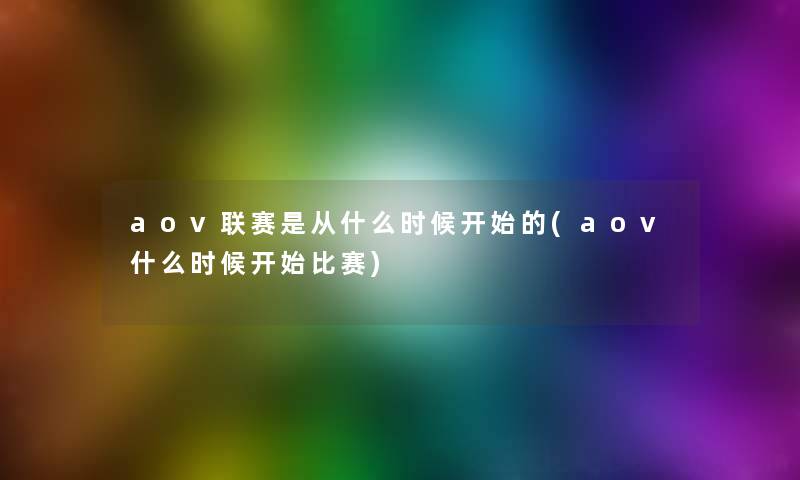 aov联赛是从什么时候开始的(aov什么时候开始比赛)