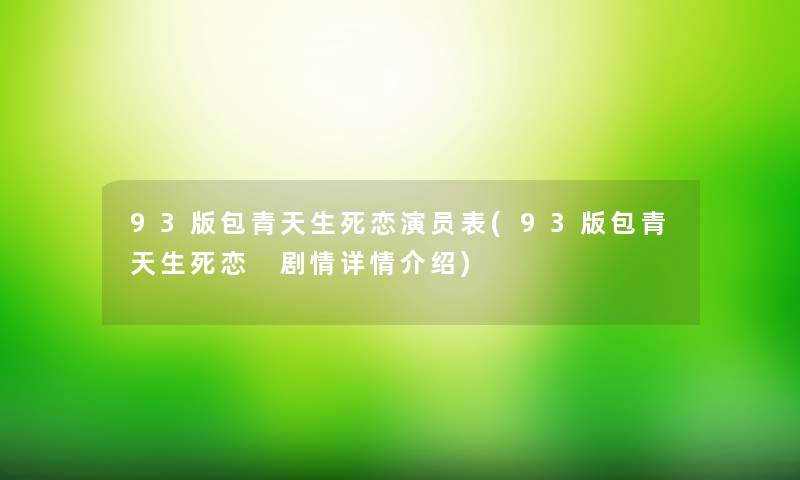 93版包青天生死恋演员表(93版包青天生死恋 剧情详情介绍)