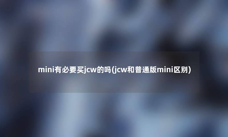 mini有必要买jcw的吗(jcw和普通版mini区别)