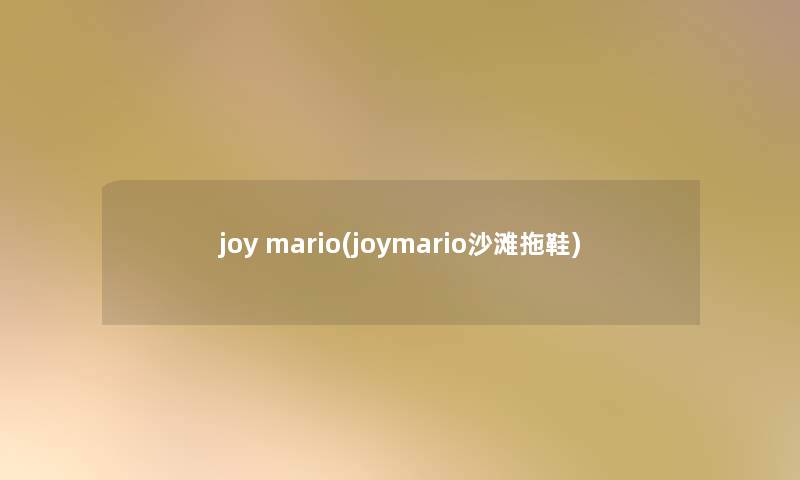 joy mario(joymario沙滩拖鞋)