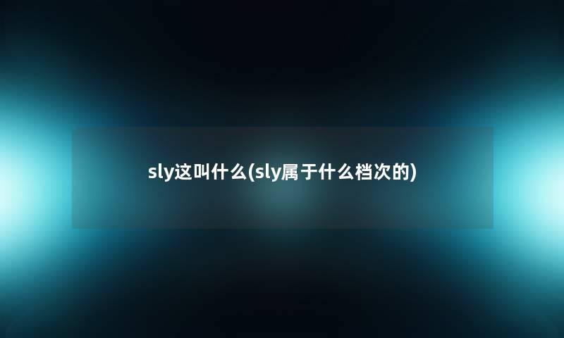 sly这叫什么(sly属于什么档次的)