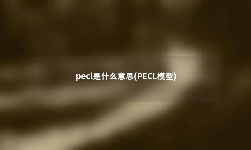 pecl是什么意思(PECL)