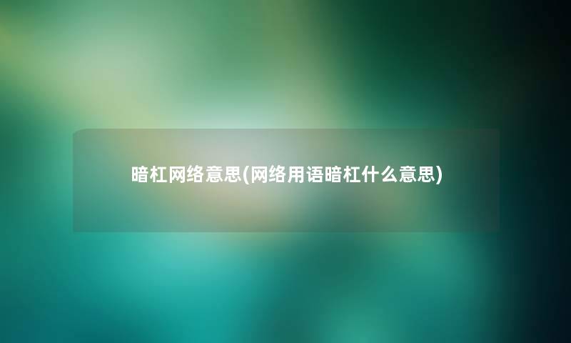 暗杠网络意思(网络用语暗杠什么意思)