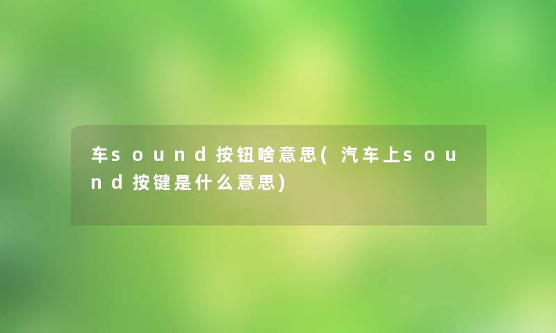 车sound按钮啥意思(汽车上sound按键是什么意思)