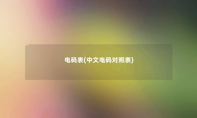 电码表(中文电码对照表)