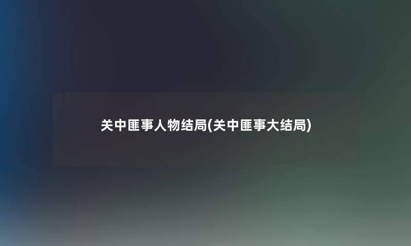 关中匪事人物结局(关中匪事大结局)