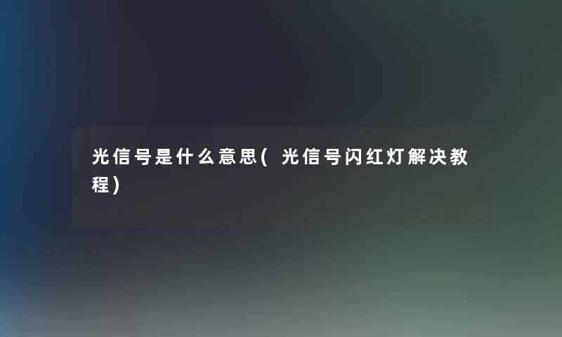 光信号是什么意思(光信号闪红灯解决教程)