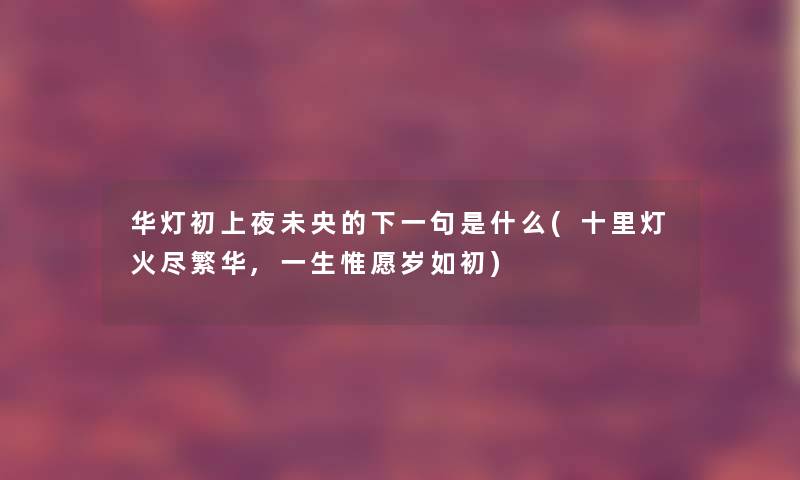 华灯初上夜未央的下一句是什么(十里灯火尽繁华,一生惟愿岁如初)