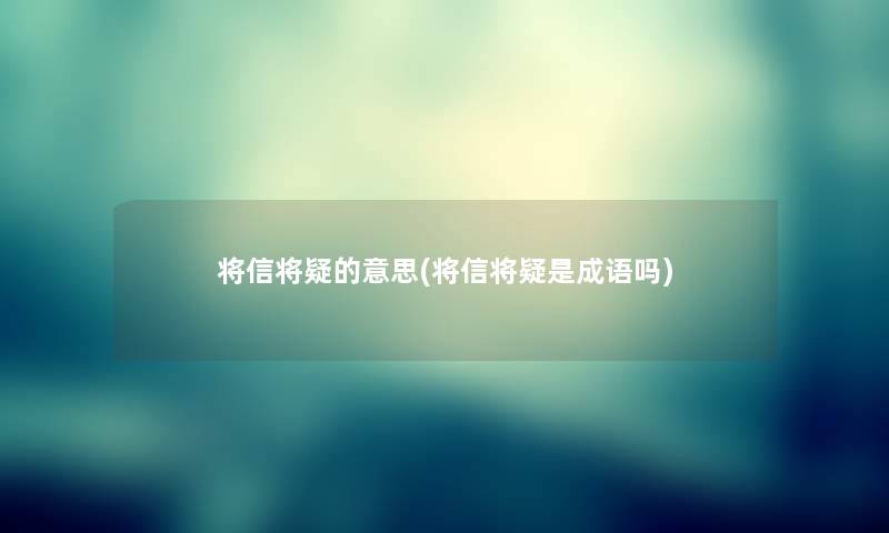 将信将疑的意思(将信将疑是成语吗)