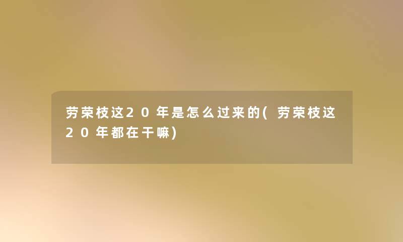 劳荣枝这20年是怎么过来的(劳荣枝这20年都在干嘛)