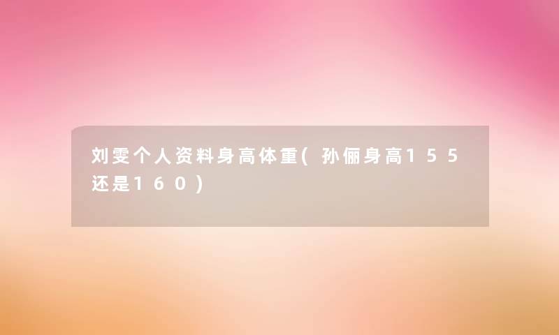 刘雯个人资料身高体重(孙俪身高155还是160)