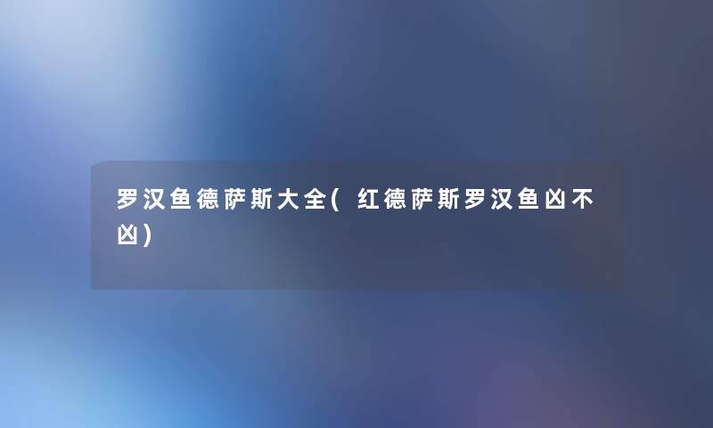 罗汉鱼德萨斯大全(红德萨斯罗汉鱼凶不凶)