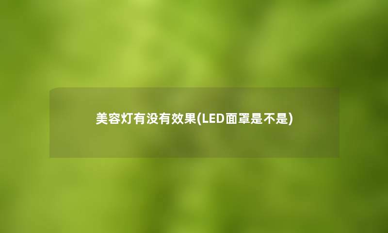 美容灯有没有效果(LED面罩是不是)