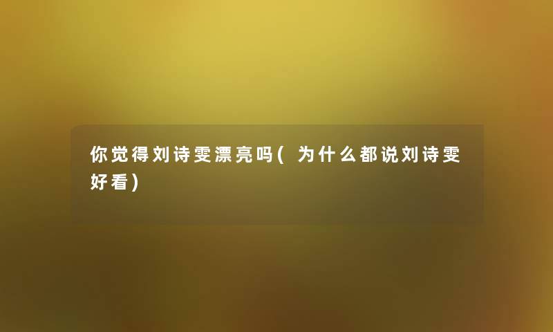 你觉得刘诗雯漂亮吗(为什么都说刘诗雯好看)