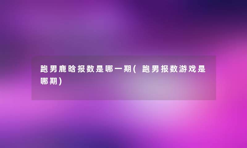 跑男鹿晗报数是哪一期(跑男报数游戏是哪期)