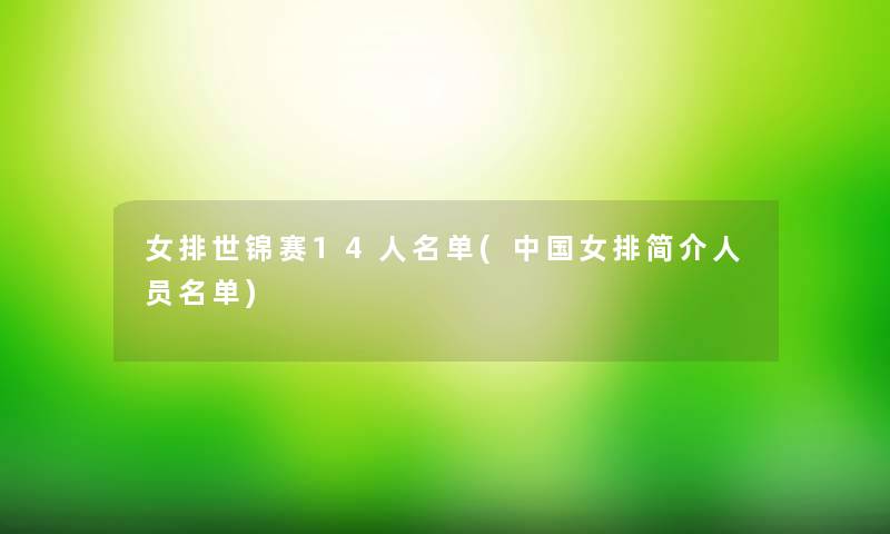 女排世锦赛14人名单(中国女排简介人员名单)