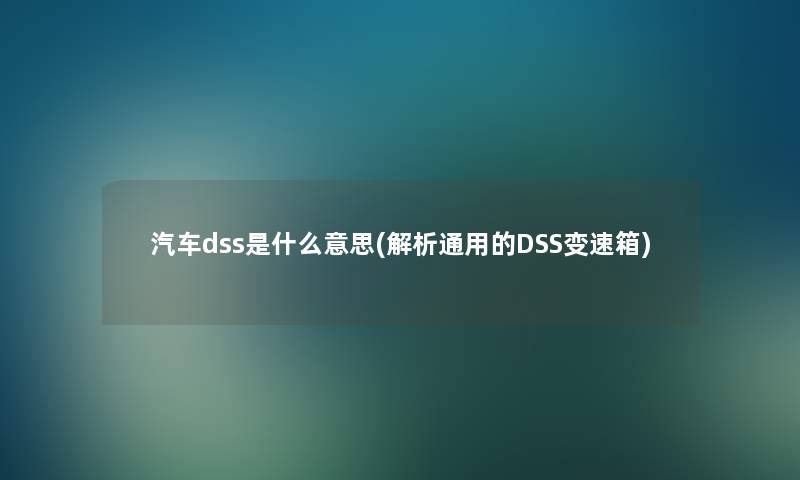 汽车dss是什么意思(解析通用的DSS变速箱)