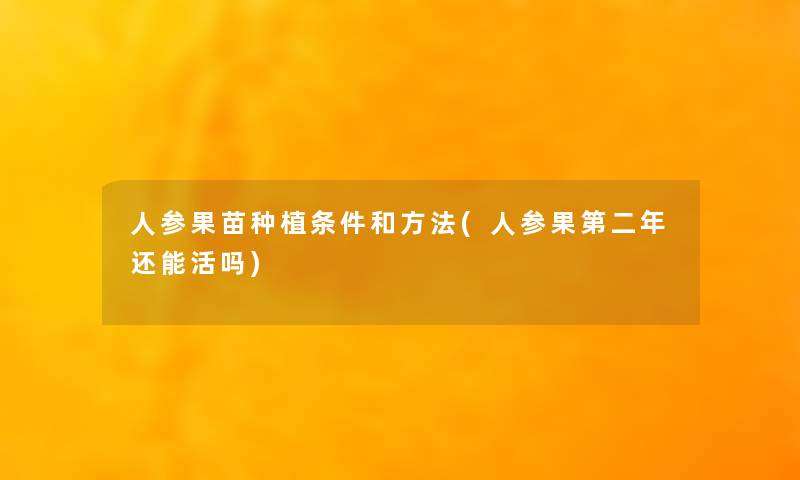 人参果苗种植条件和方法(人参果第二年还能活吗)