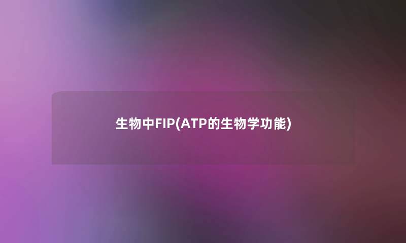 生物中FIP(ATP的生物学功能)