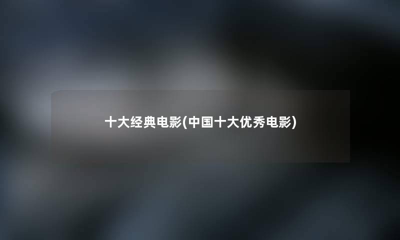 一些经典电影(中国一些优秀电影)