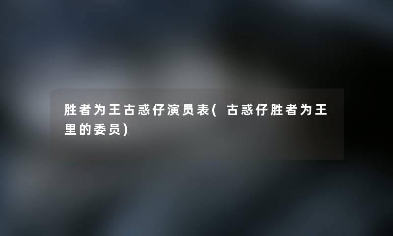 胜者为王古惑仔演员表(古惑仔胜者为王里的委员)