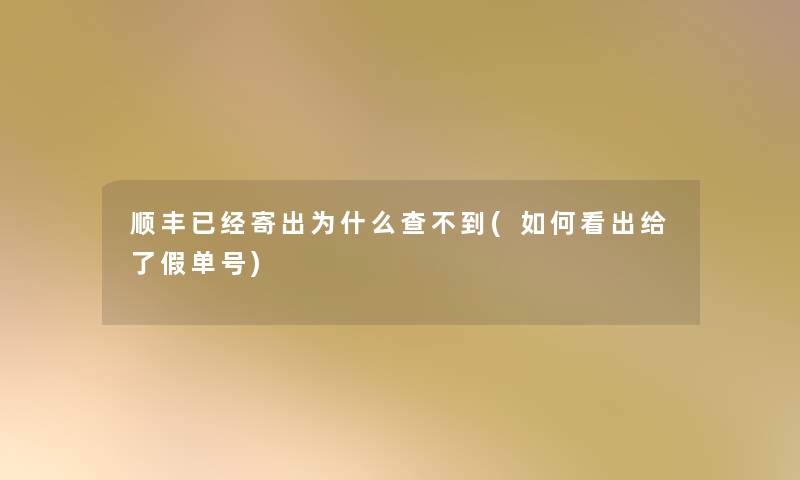 顺丰已经寄出为什么查不到(如何看出给了假单号)