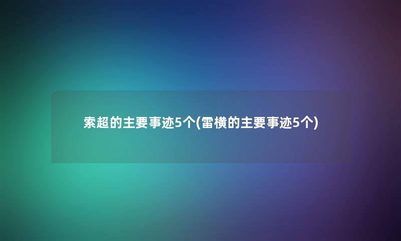 索超的主要事迹5个(雷横的主要事迹5个)