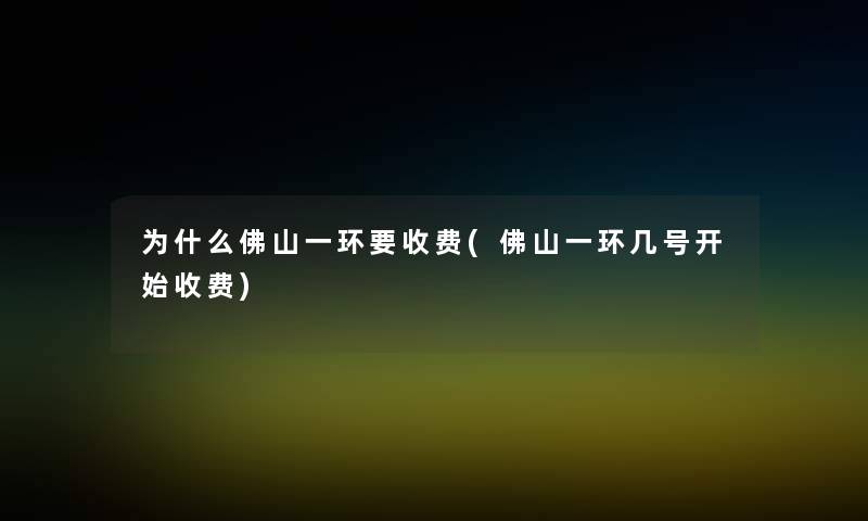 为什么佛山一环要收费(佛山一环几号开始收费)