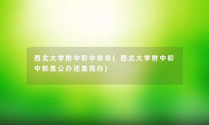 西北大学附中初中推荐(西北大学附中初中部是公办还是民办)