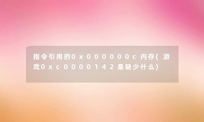 指令引用的0x000000c内存(游戏0xc0000142是缺少什么)