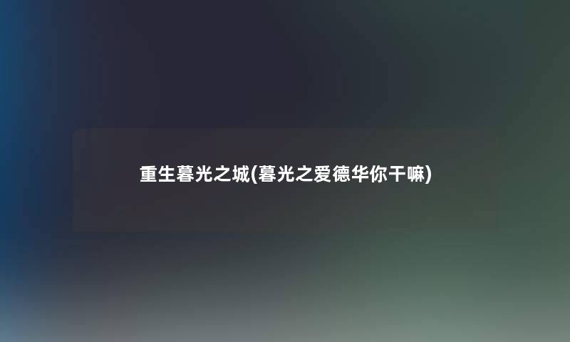 重生暮光之城(暮光之爱德华你干嘛)