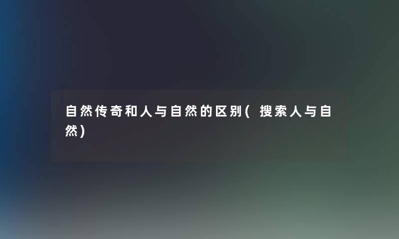 自然传奇和人与自然的区别(搜索人与自然)