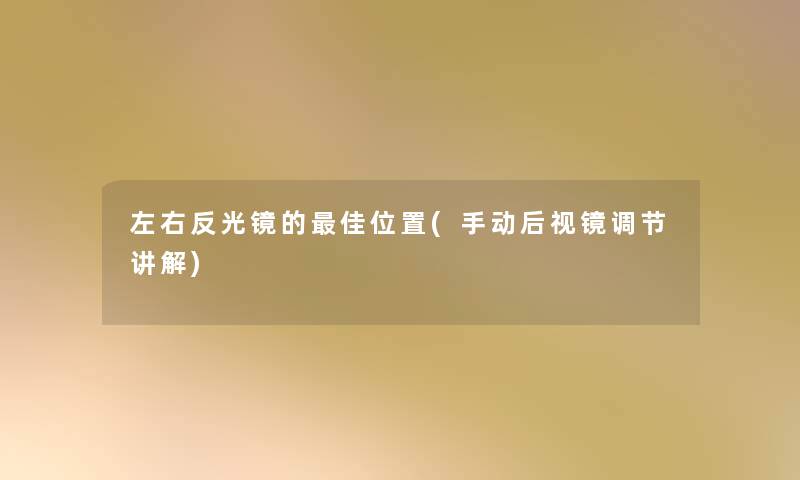 左右反光镜的理想位置(手动后视镜调节讲解)