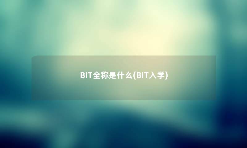 BIT全称是什么(BIT入学)