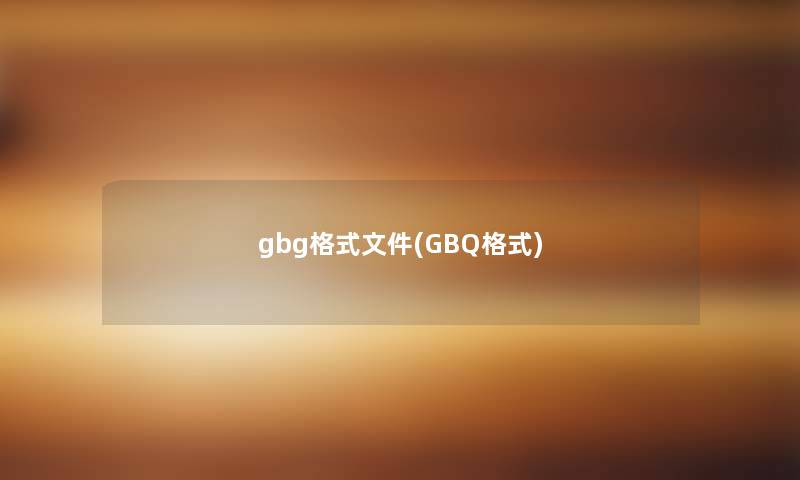 gbg格式文件(GBQ格式)