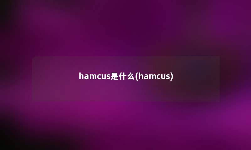 hamcus是什么(hamcus)