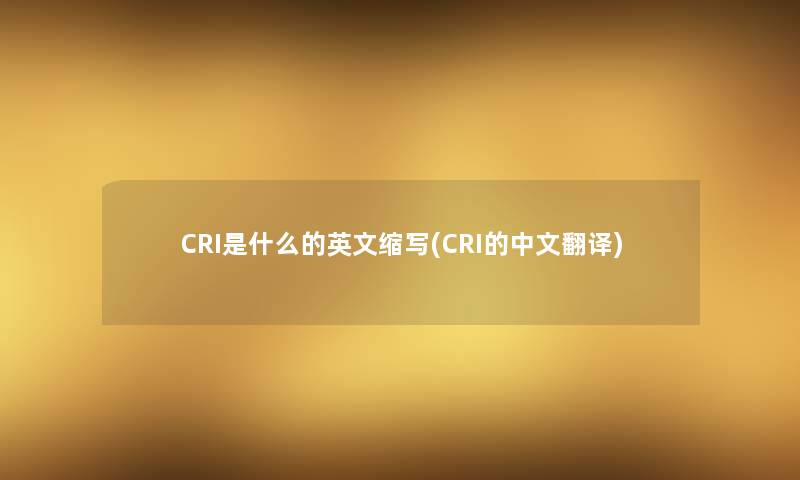 CRI是什么的英文缩写(CRI的中文翻译)