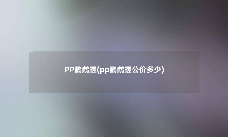 PP鹦鹉螺(pp鹦鹉螺公价多少)