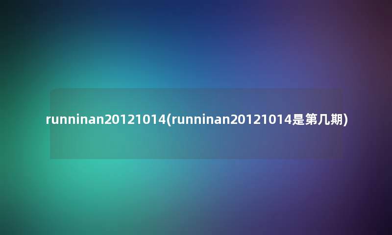 runninan20121014(runninan20121014是第几期)