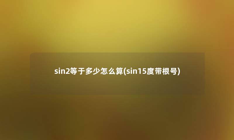 sin2等于多少怎么算(sin15度带根号)