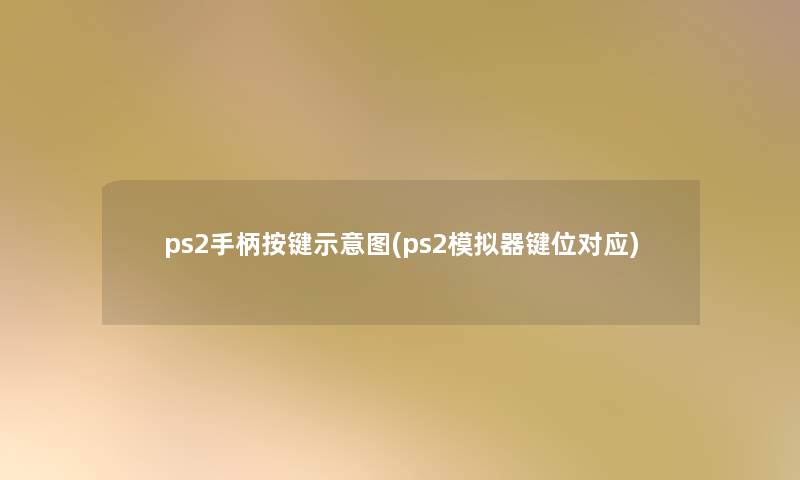 ps2手柄按键示意图(ps2模拟器键位对应)