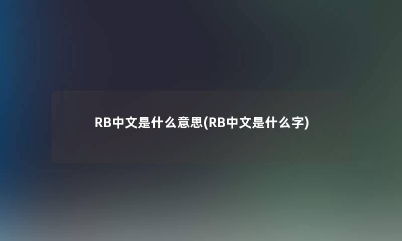 RB中文是什么意思(RB中文是什么字)