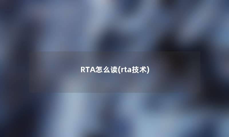 RTA怎么读(rta技术)