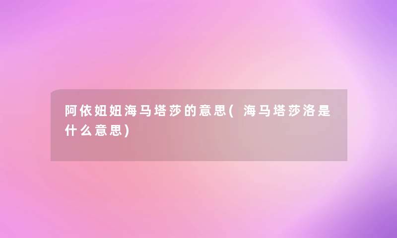 阿依妞妞海马塔莎的意思(海马塔莎洛是什么意思)