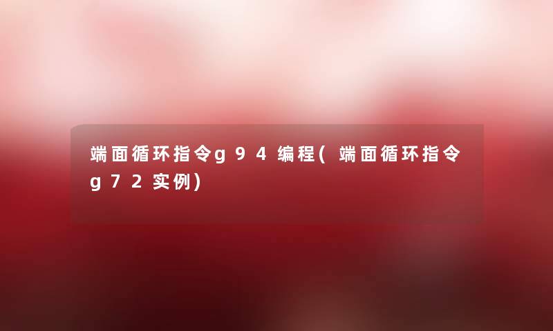 端面循环指令g94编程(端面循环指令g72实例)